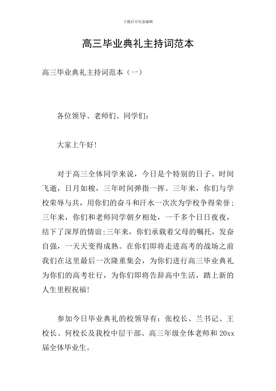 高三毕业典礼主持词范本_第1页