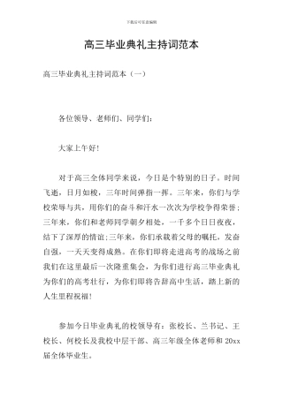 高三毕业典礼主持词范本