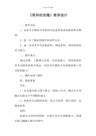 《奇妙的克隆》教学设计