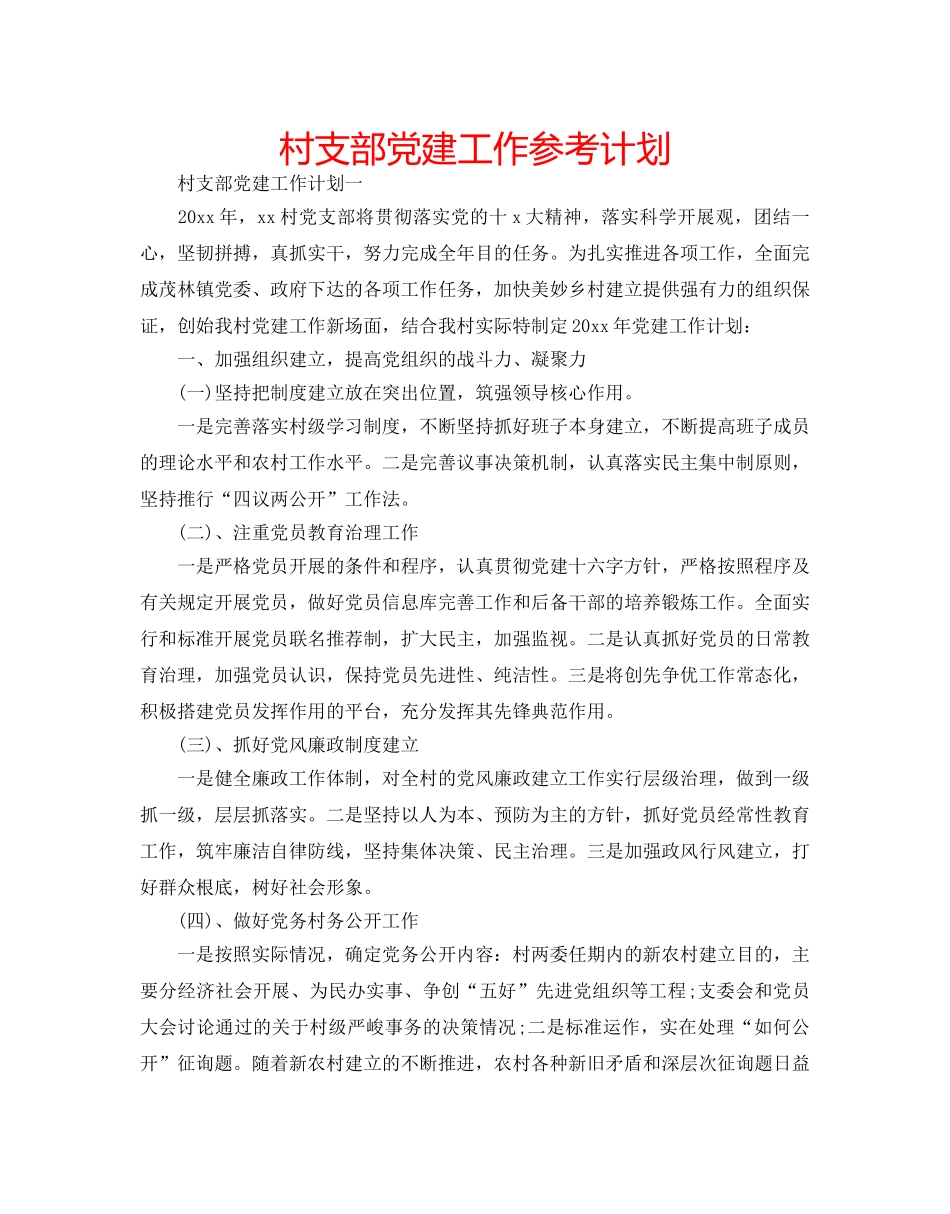 村支部党建工作参考计划 _第1页