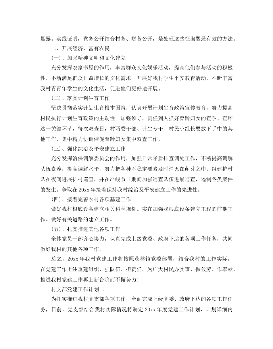 村支部党建工作参考计划 _第2页