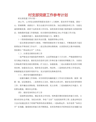 村支部党建工作参考计划 
