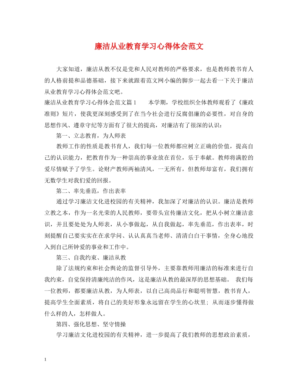 廉洁从业教育学习心得体会范文 _第1页