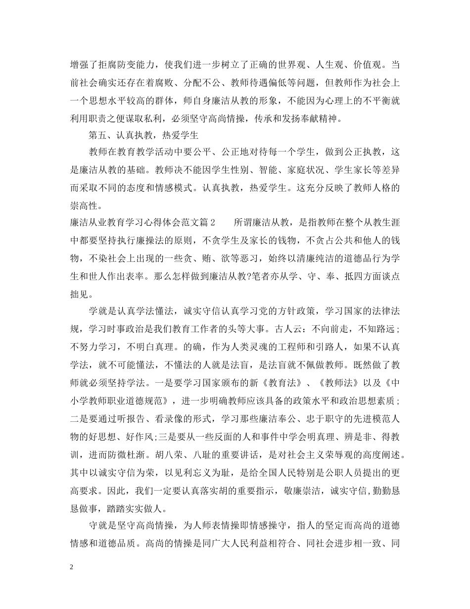 廉洁从业教育学习心得体会范文 _第2页