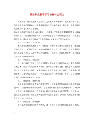 廉洁从业教育学习心得体会范文 