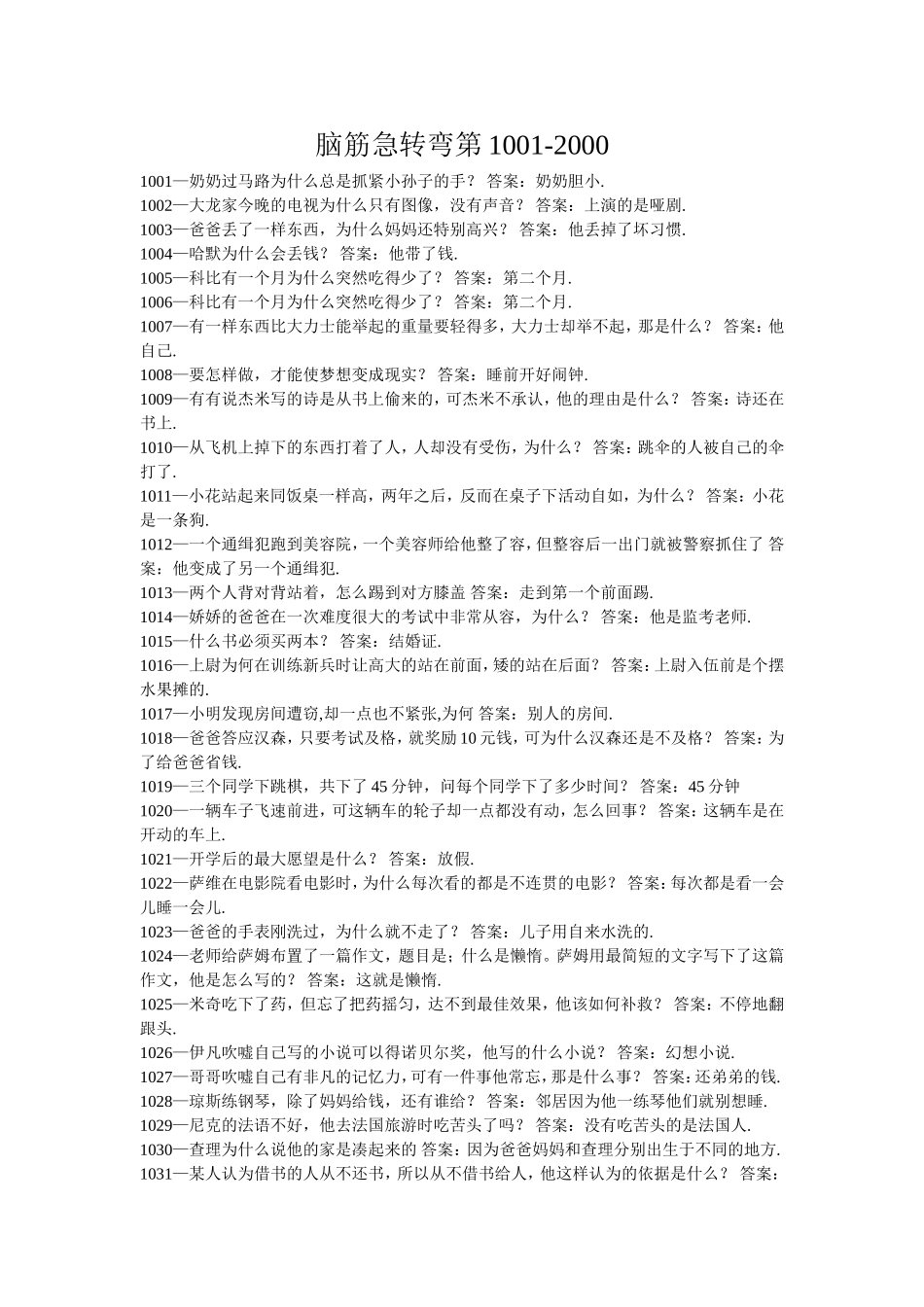 脑筋急转弯第1001-2000_第1页