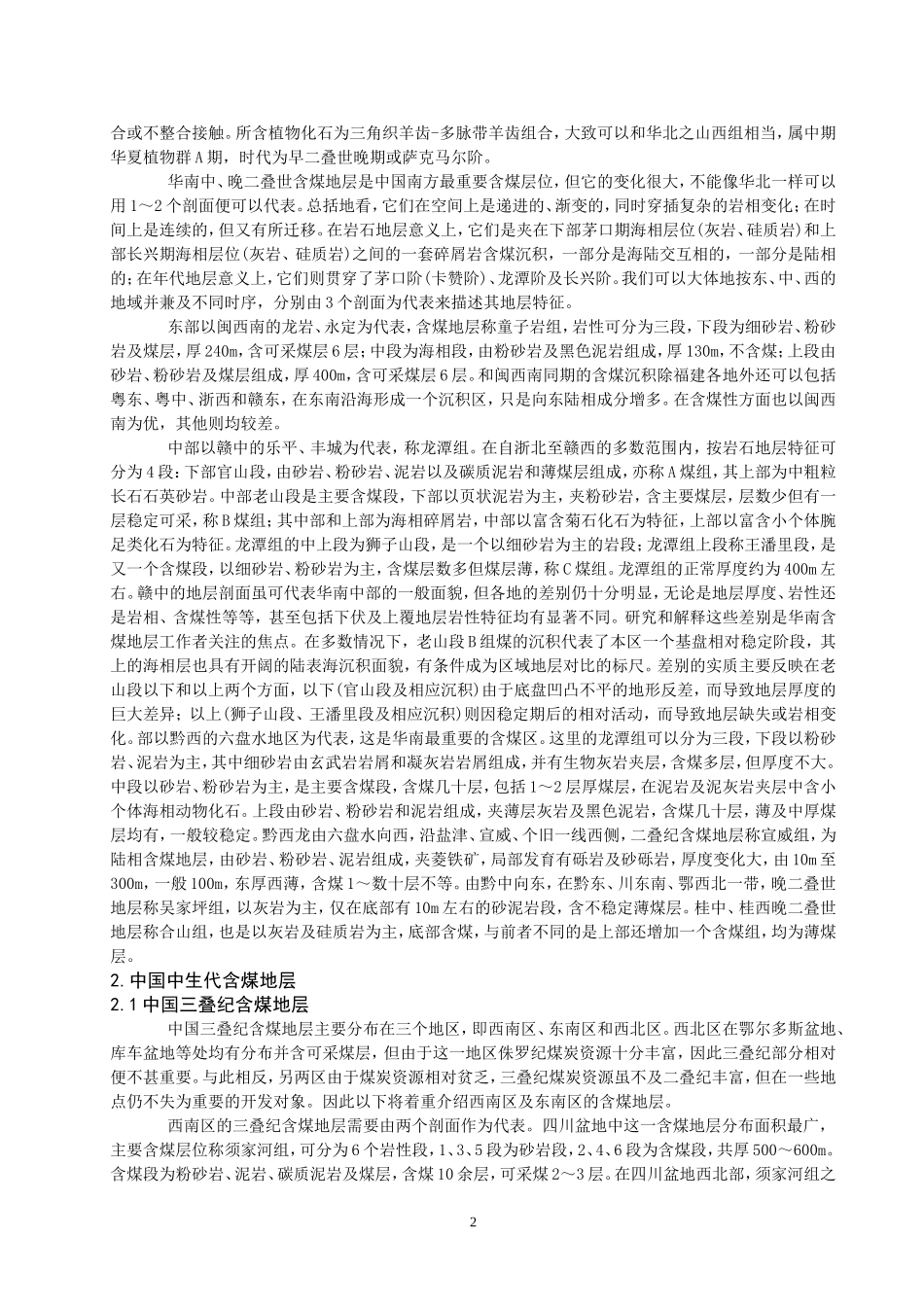 中国主要含煤地层的分布特征_第2页