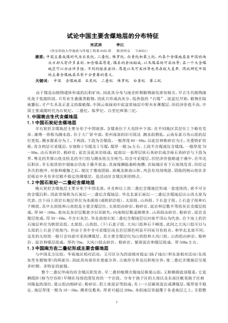 中国主要含煤地层的分布特征