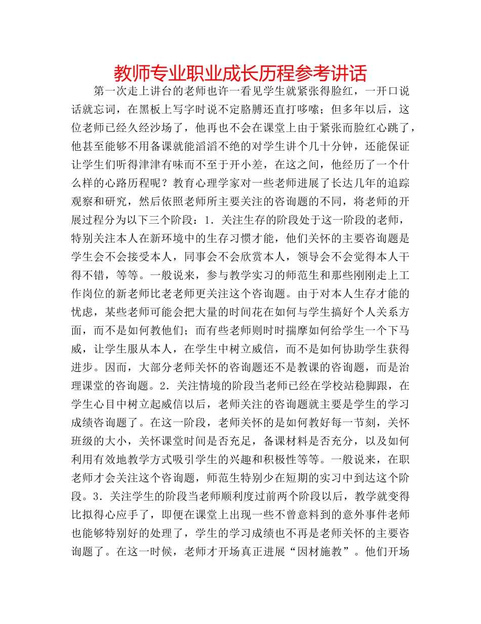 教师专业职业成长历程 _第1页