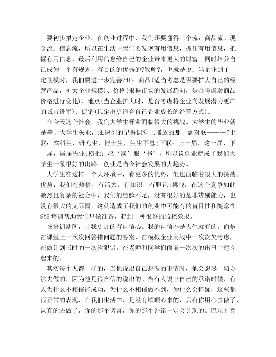 大学生SYB创业培训心得体会范文 _第2页