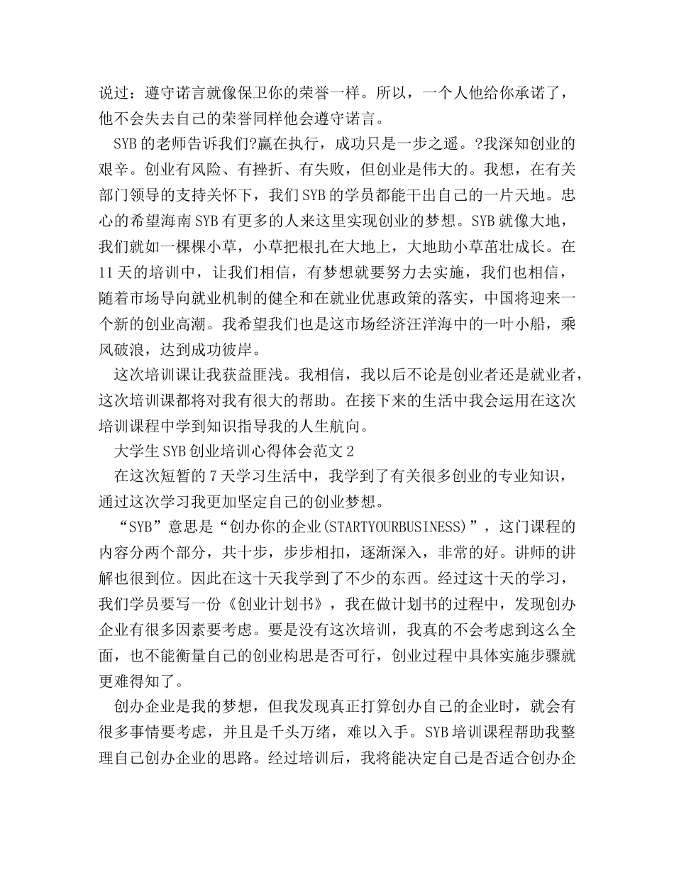 大学生SYB创业培训心得体会范文 _第3页