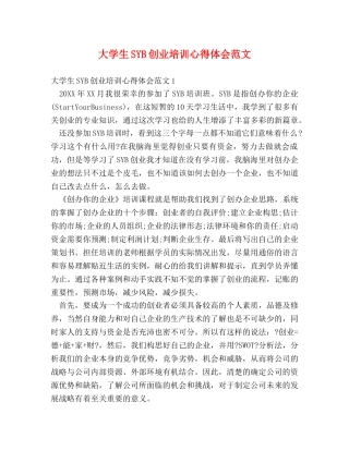 大学生SYB创业培训心得体会范文 