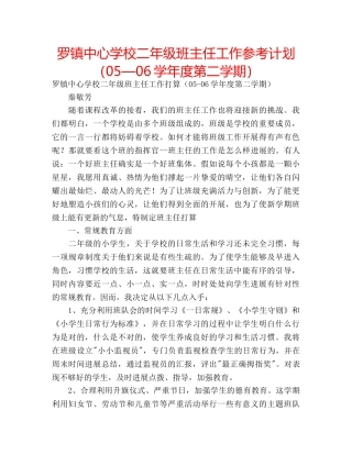 罗镇二年级班主任工作参考计划（05—06学年度第二学期） 