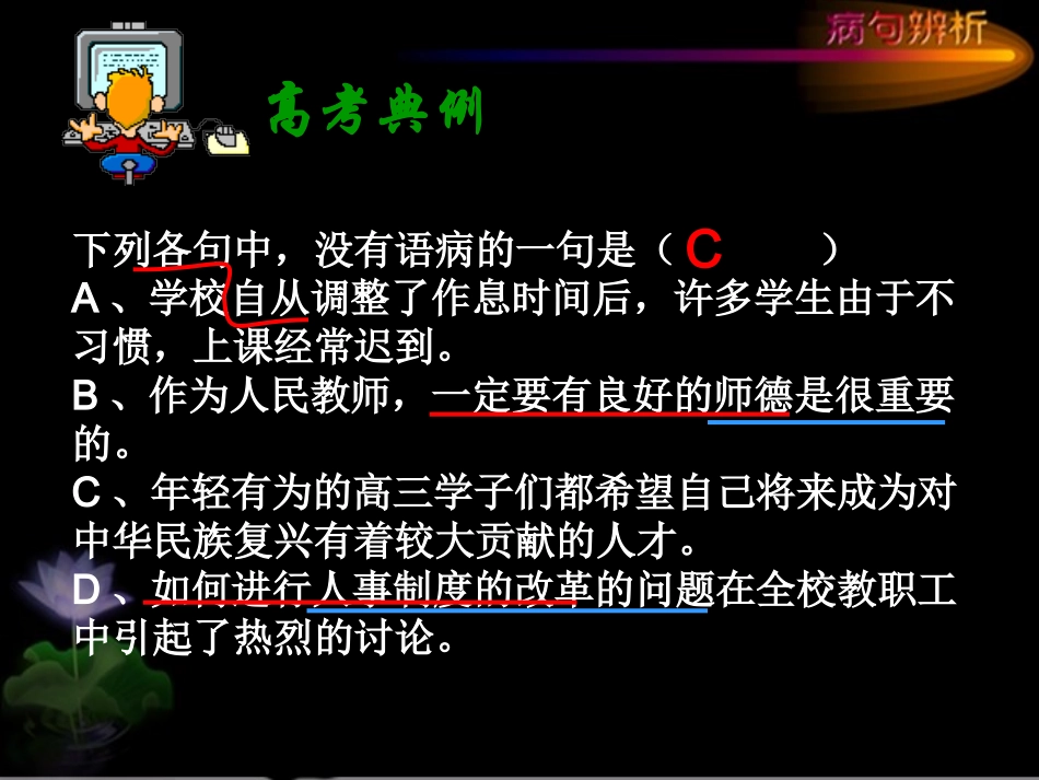 下列各句中-没有语病的一句是(A、学校自从调整了作息_第1页