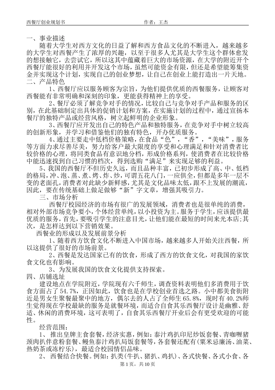 西餐厅创业规划书_第1页