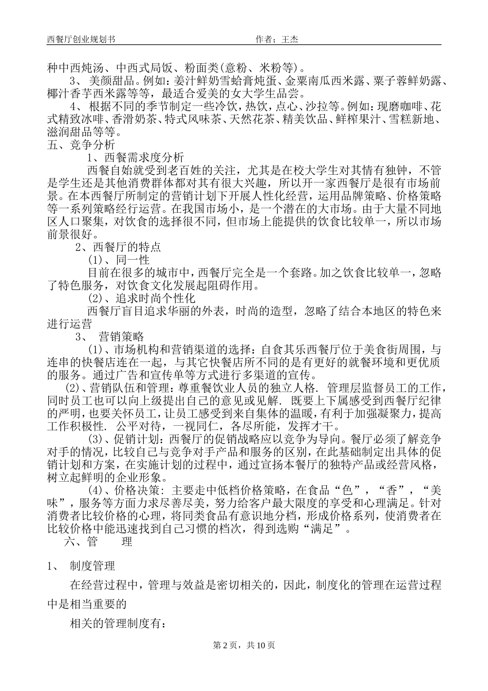 西餐厅创业规划书_第2页