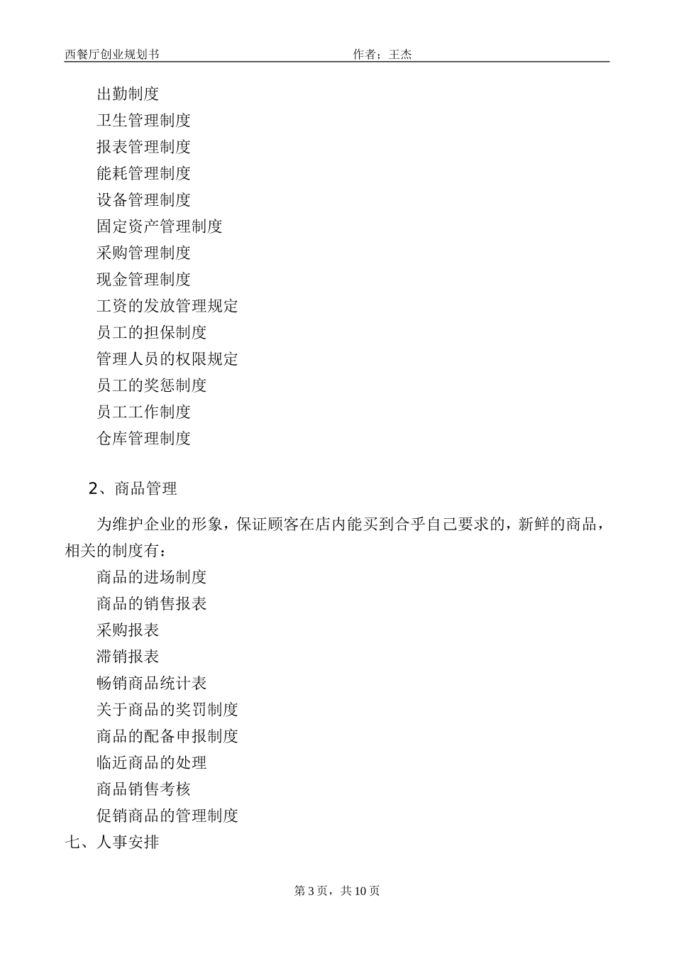 西餐厅创业规划书_第3页