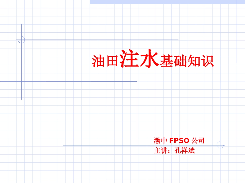 注水基础知识_第1页