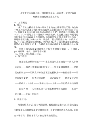 箱梁桥梁钢筋施工方案