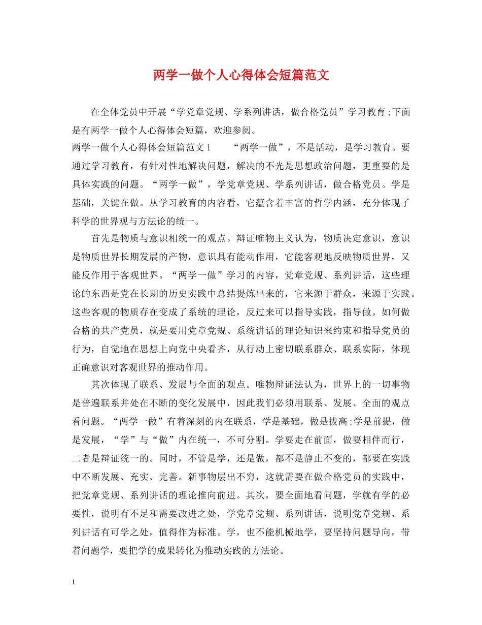 两学一做个人心得体会短篇范文 _第1页