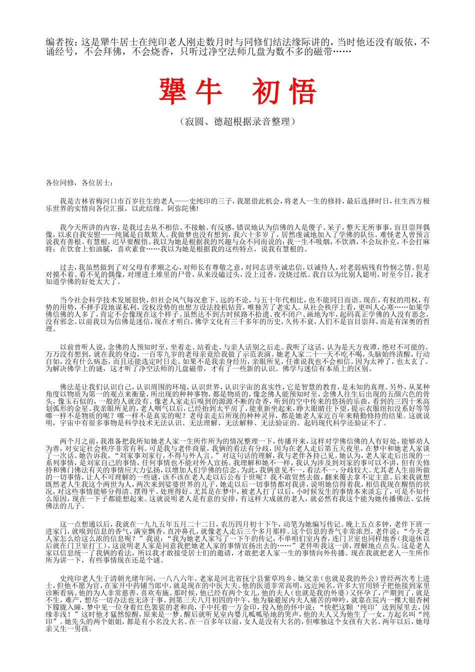 犟牛居士在纯印老人刚走时与同修们讲的,当时他还没有皈依,不诵经号,不会拜佛,不会烧香,只听过净空法师_第1页