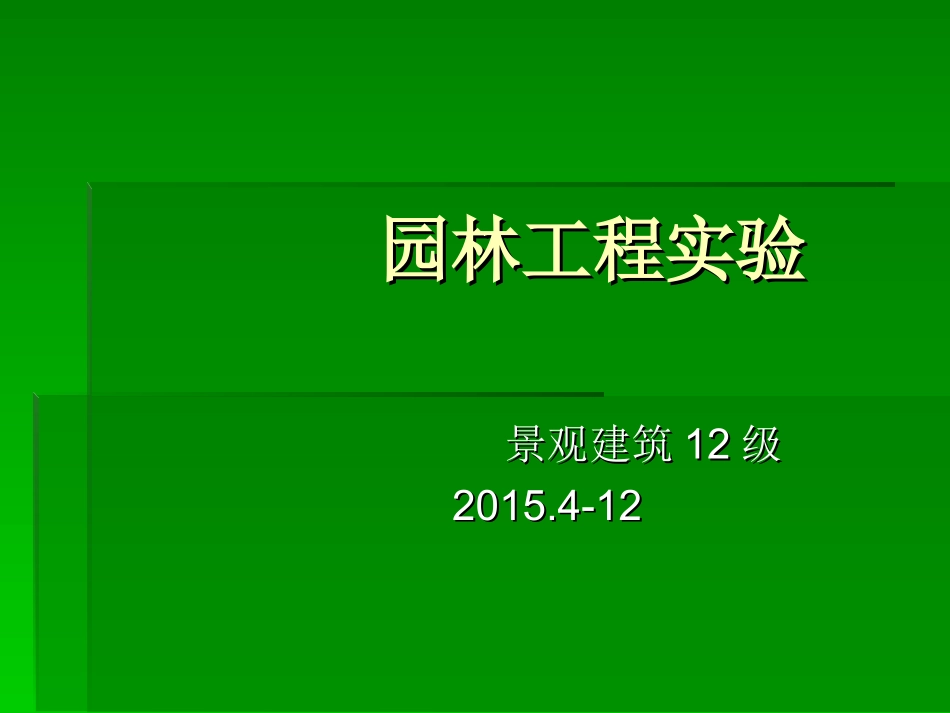 风景园林工程试验课程_第1页