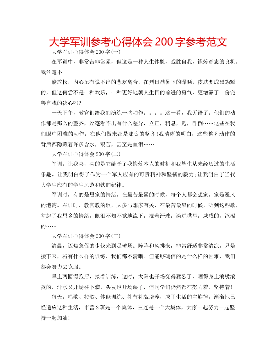 大学军训参考心得体会200字参考范文 _第1页
