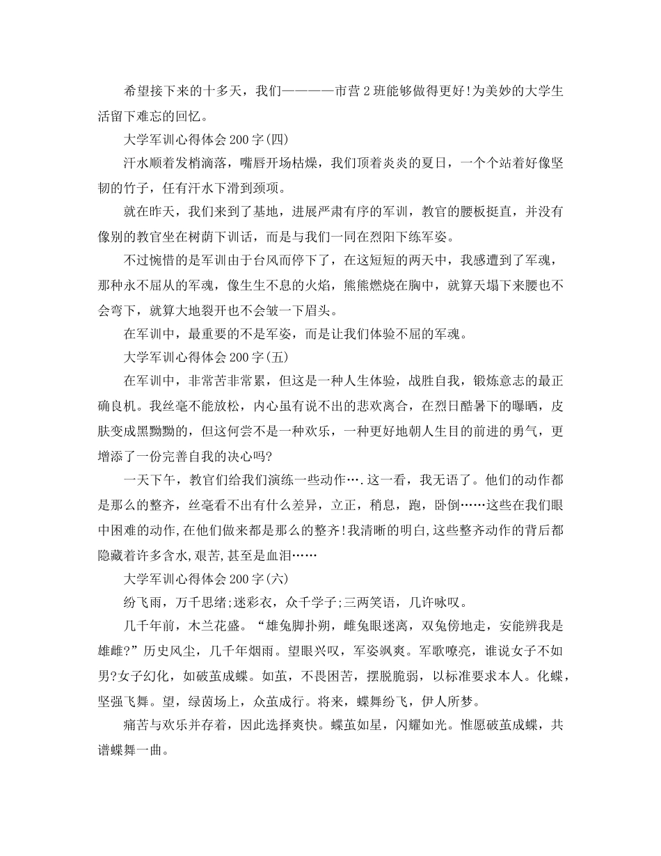 大学军训参考心得体会200字参考范文 _第2页