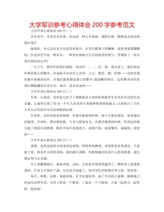 大学军训参考心得体会200字参考范文 