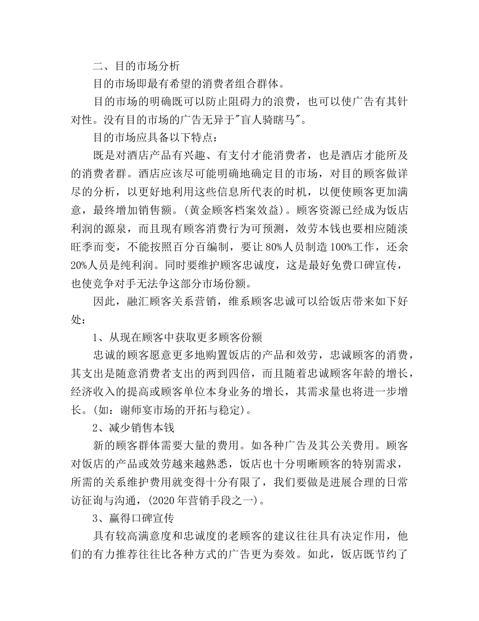 酒店经营管理工作参考计划范文 _第2页