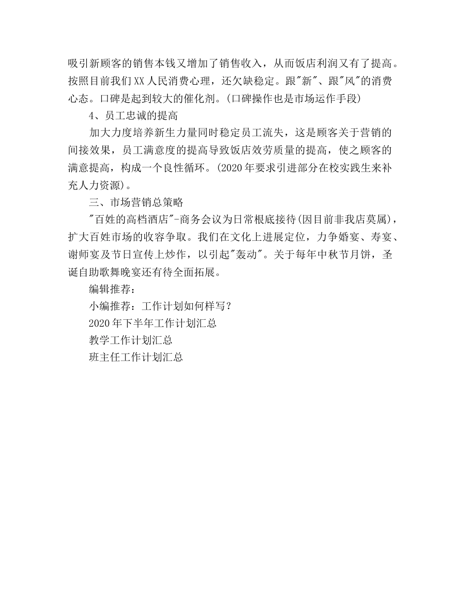 酒店经营管理工作参考计划范文 _第3页