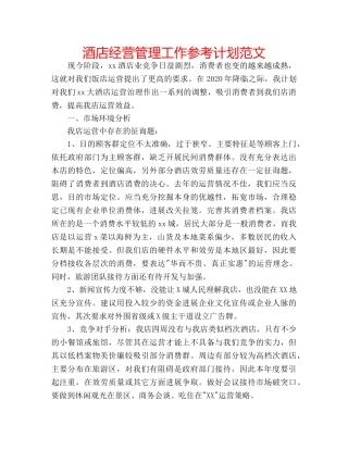 酒店经营管理工作参考计划范文 
