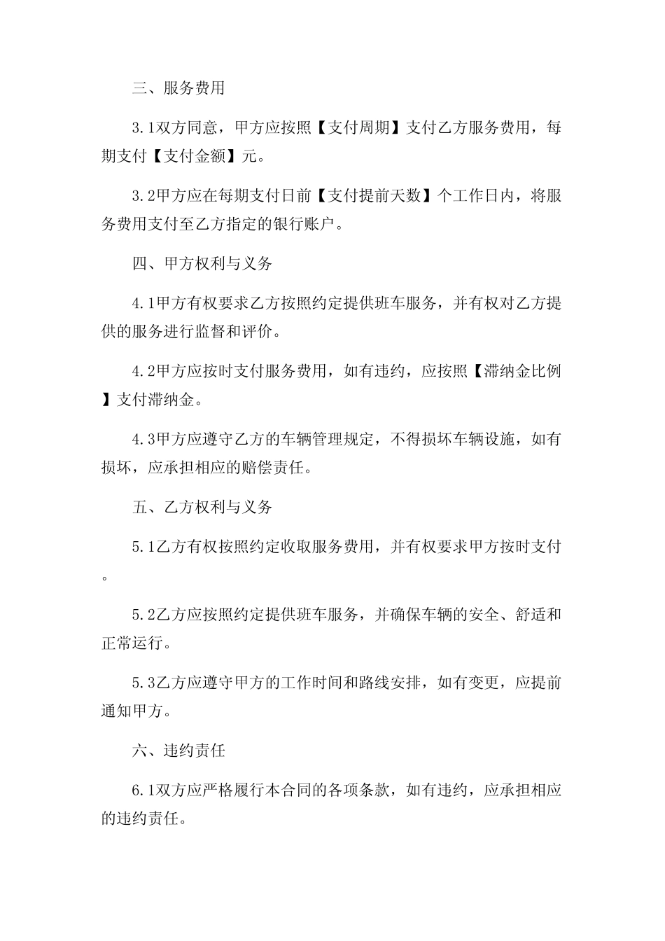 2024年-(多条款解读版)班车服务合同模板 _第2页