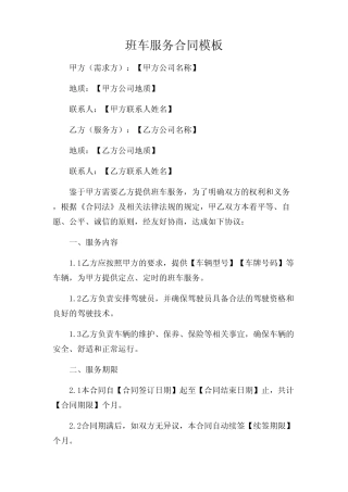 2024年-(多条款解读版)班车服务合同模板 