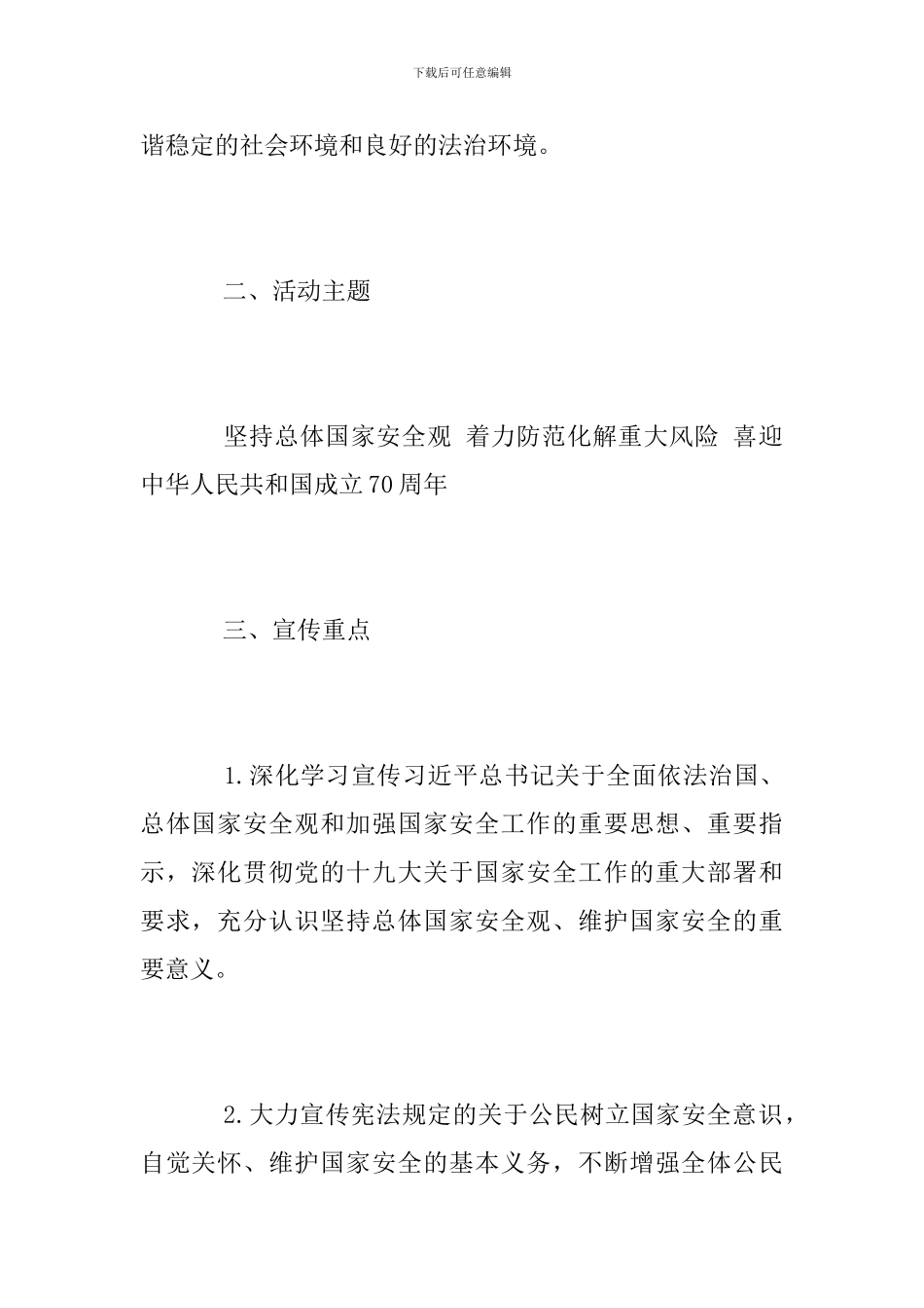 2024年全民国家安全教育日普法宣传活动方案_第2页