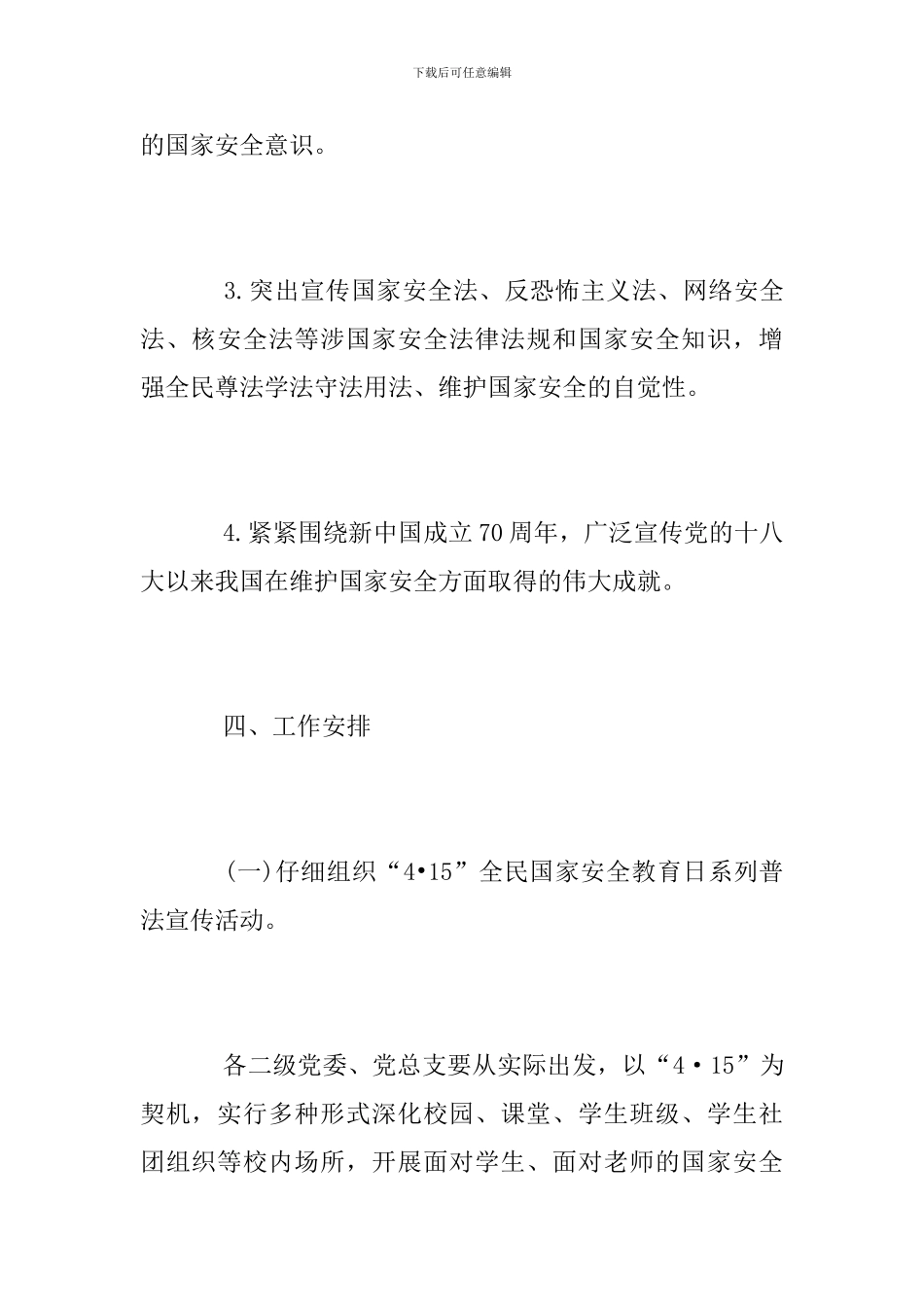 2024年全民国家安全教育日普法宣传活动方案_第3页