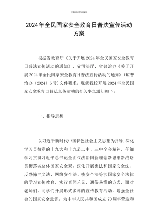 2024年全民国家安全教育日普法宣传活动方案
