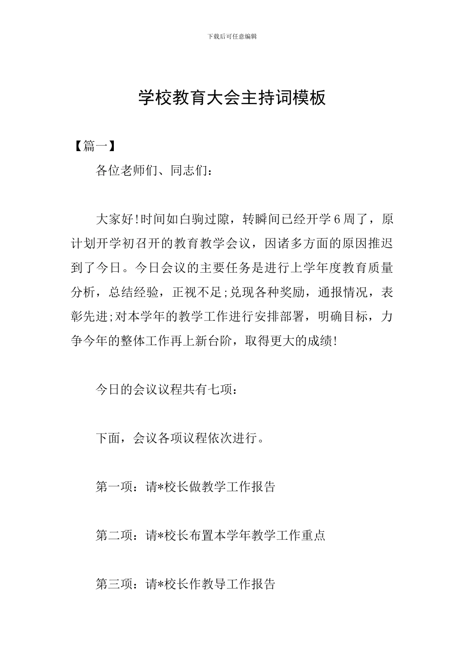 学校教育大会主持词模板_第1页