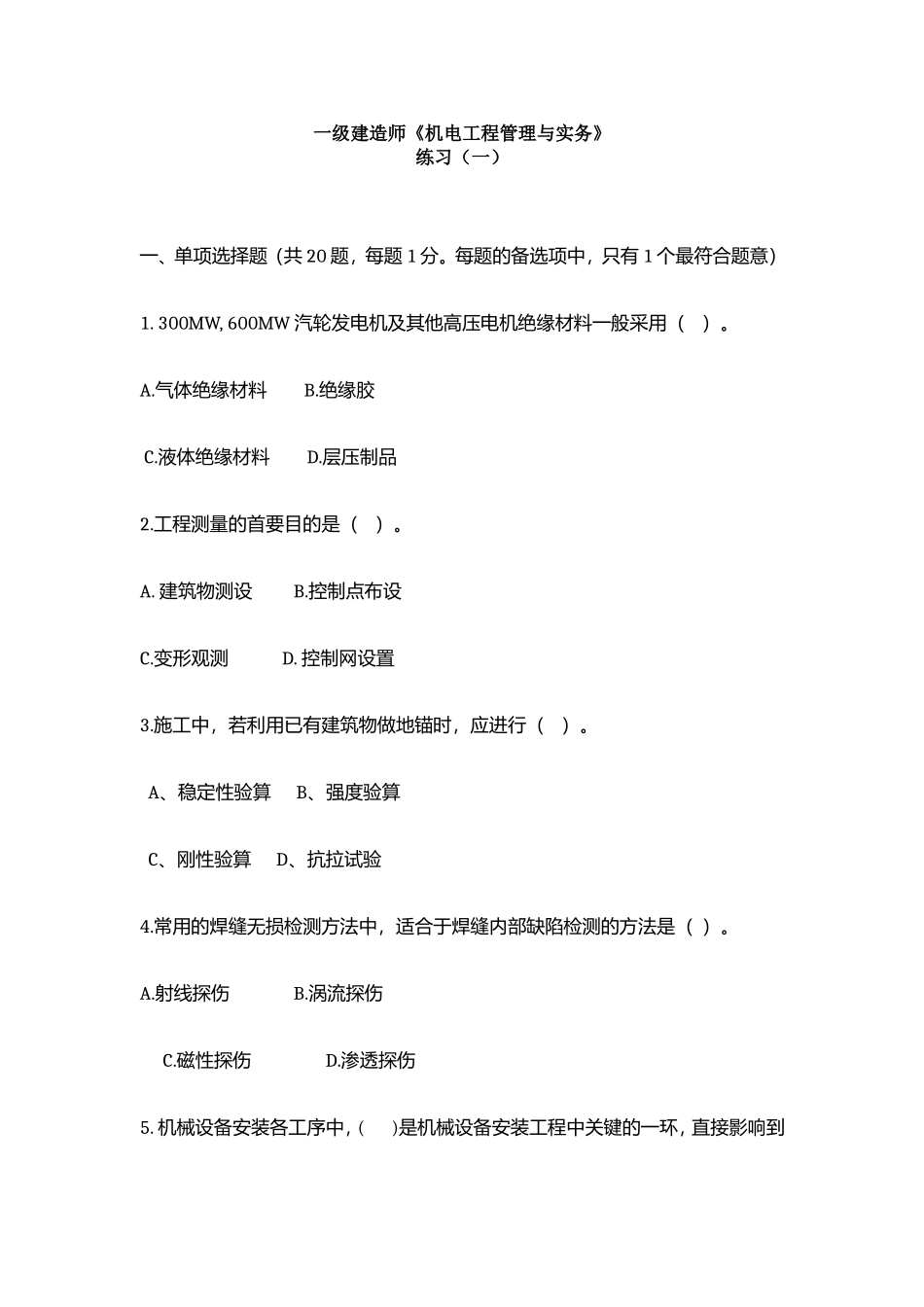 一级建造师《机电工程》模拟练习一_第1页