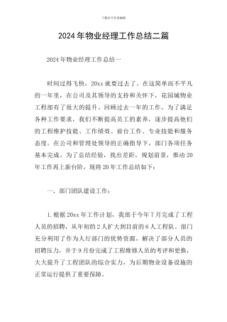2024年物业经理工作总结二篇