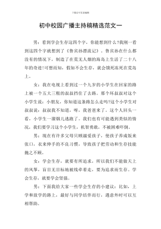 初中校园广播主持稿精选范文一