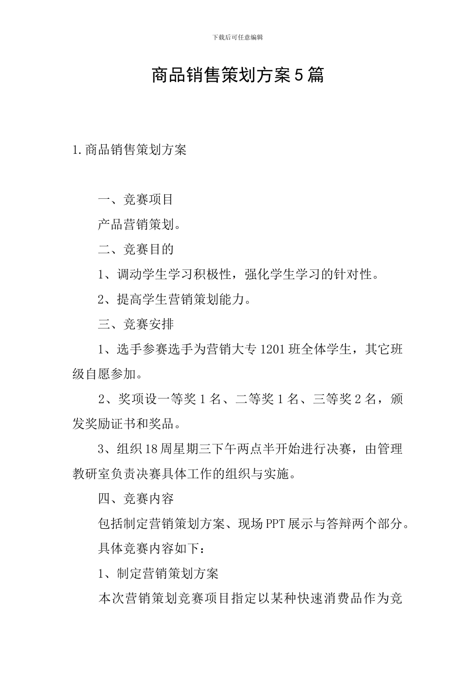 商品销售策划方案5篇_第1页