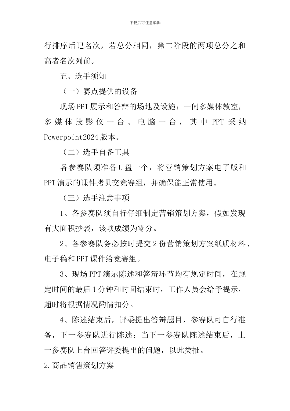 商品销售策划方案5篇_第3页