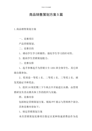 商品销售策划方案5篇