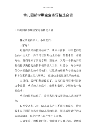 幼儿园新学期宝宝寄语精选合辑