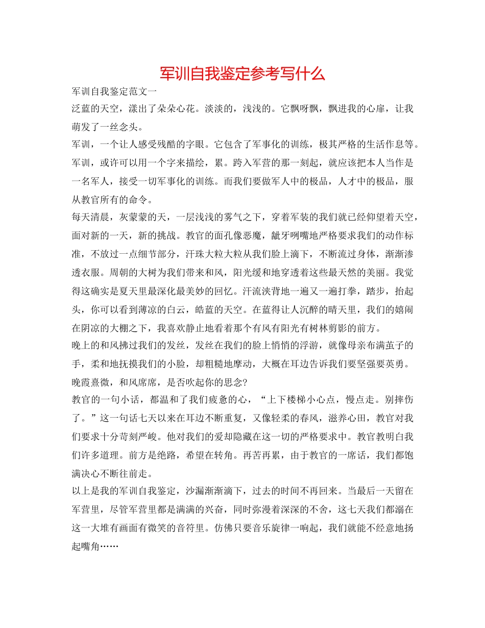 军训自我鉴定参考写什么 _第1页