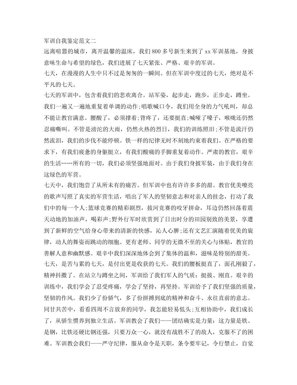 军训自我鉴定参考写什么 _第2页