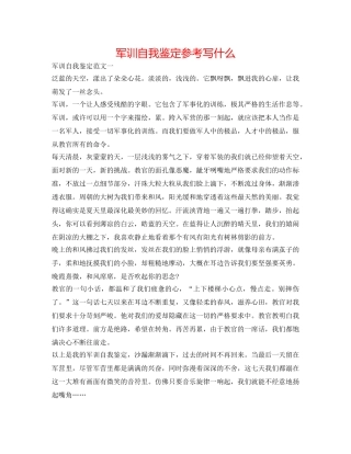 军训自我鉴定参考写什么 