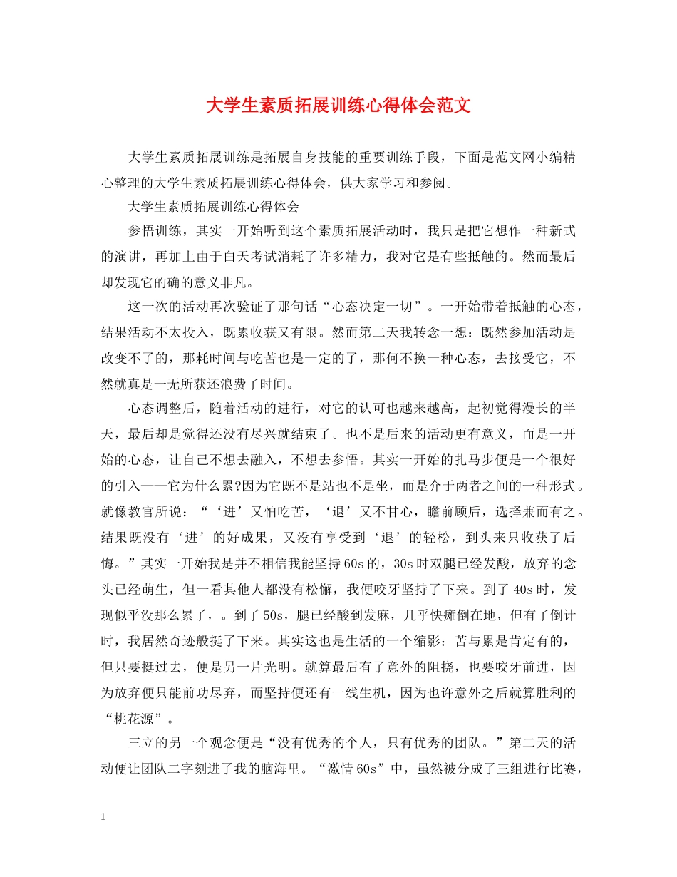 大学生素质拓展训练心得体会范文 (000002)_第1页
