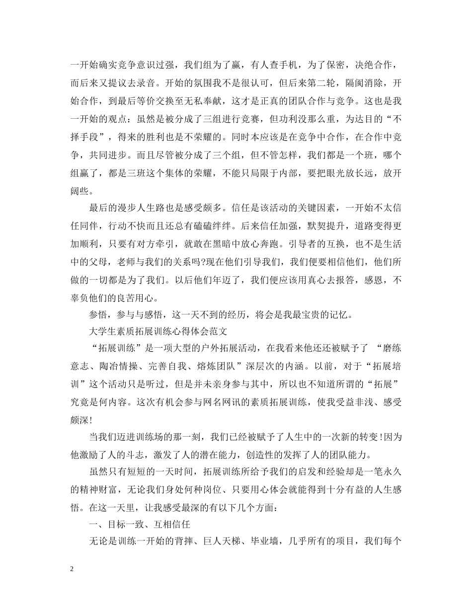 大学生素质拓展训练心得体会范文 (000002)_第2页
